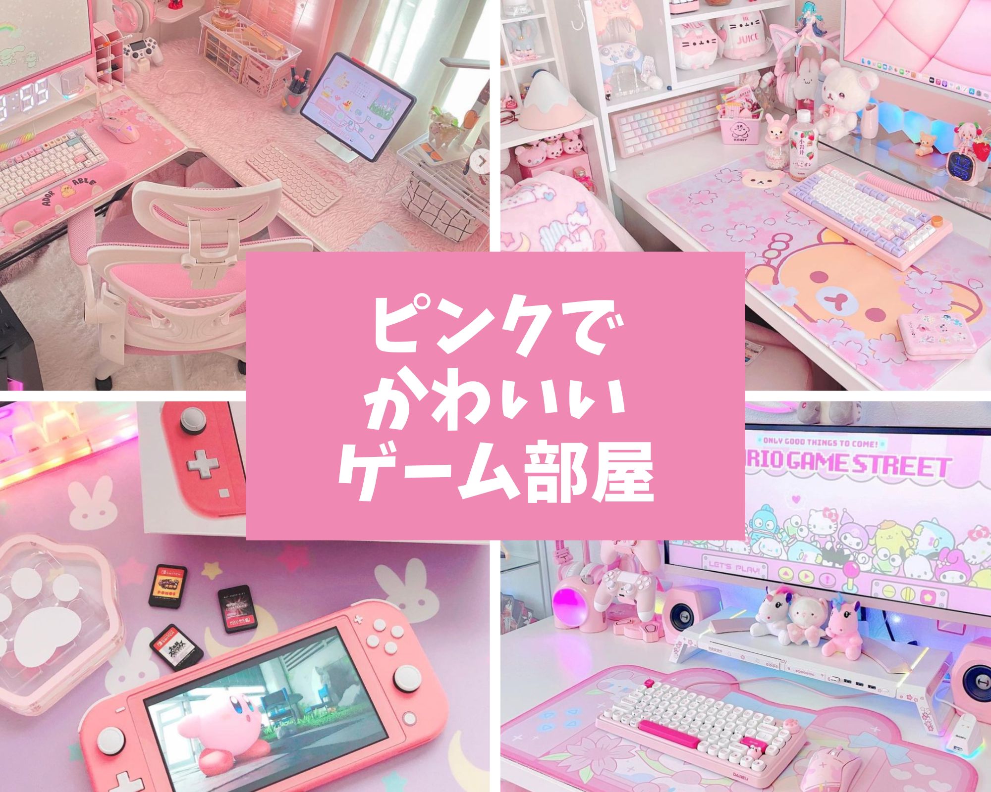 ピンクでかわいいゲーム部屋 まとめ 2023/03/14 | KAWAIIGAMING.TOKYO