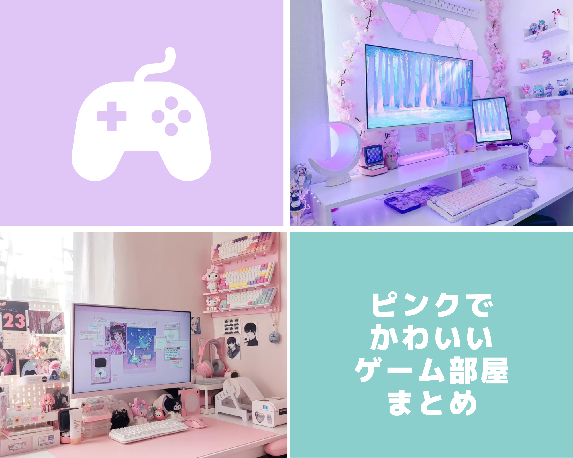 ピンクでかわいいゲーム部屋・ゲーミングデバイス等 まとめ 2023/07/18 | KAWAIIGAMING.TOKYO