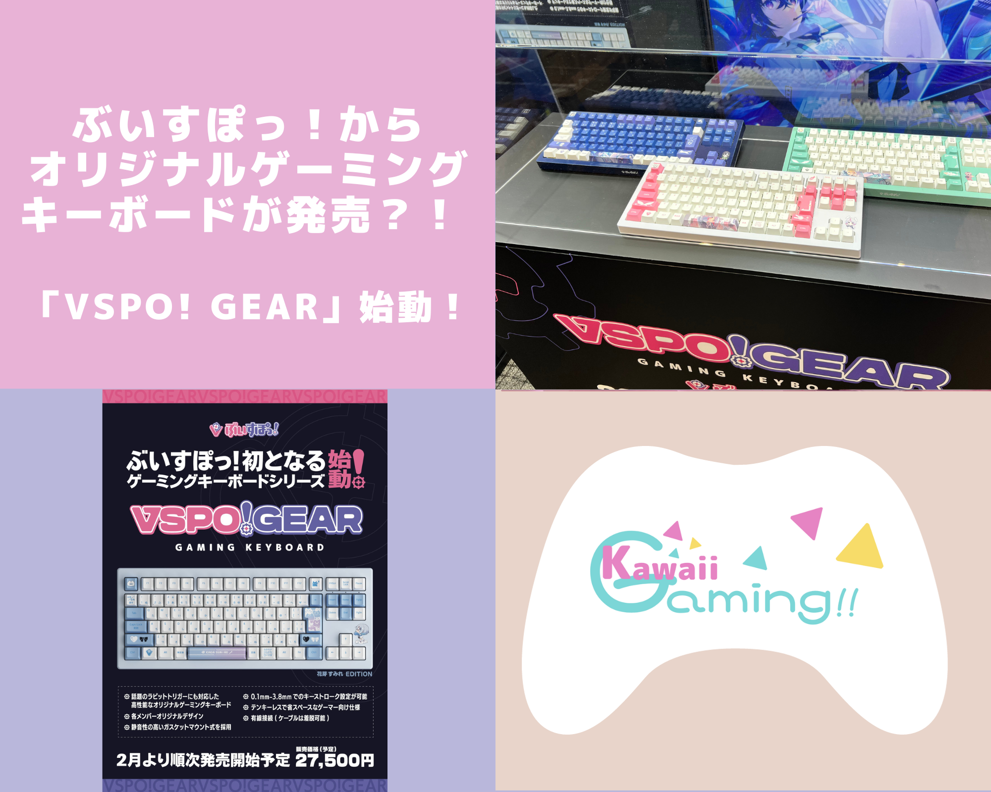 ぶいすぽっ！からオリジナルゲーミングキーボードが発売？！ 「VSPO