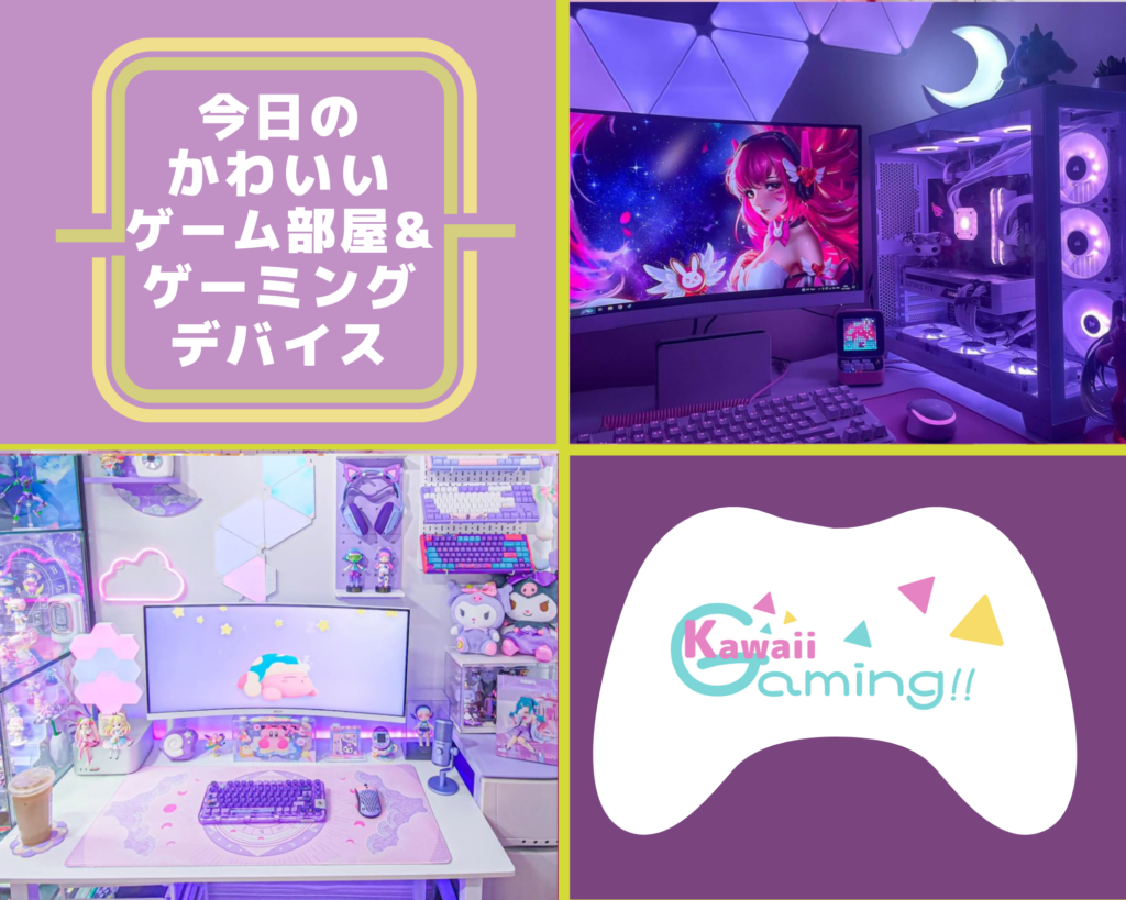 KAWAIIGAMING.TOKYO | 『 Kawaii ✖ Game で世界を元気に！』かわいい