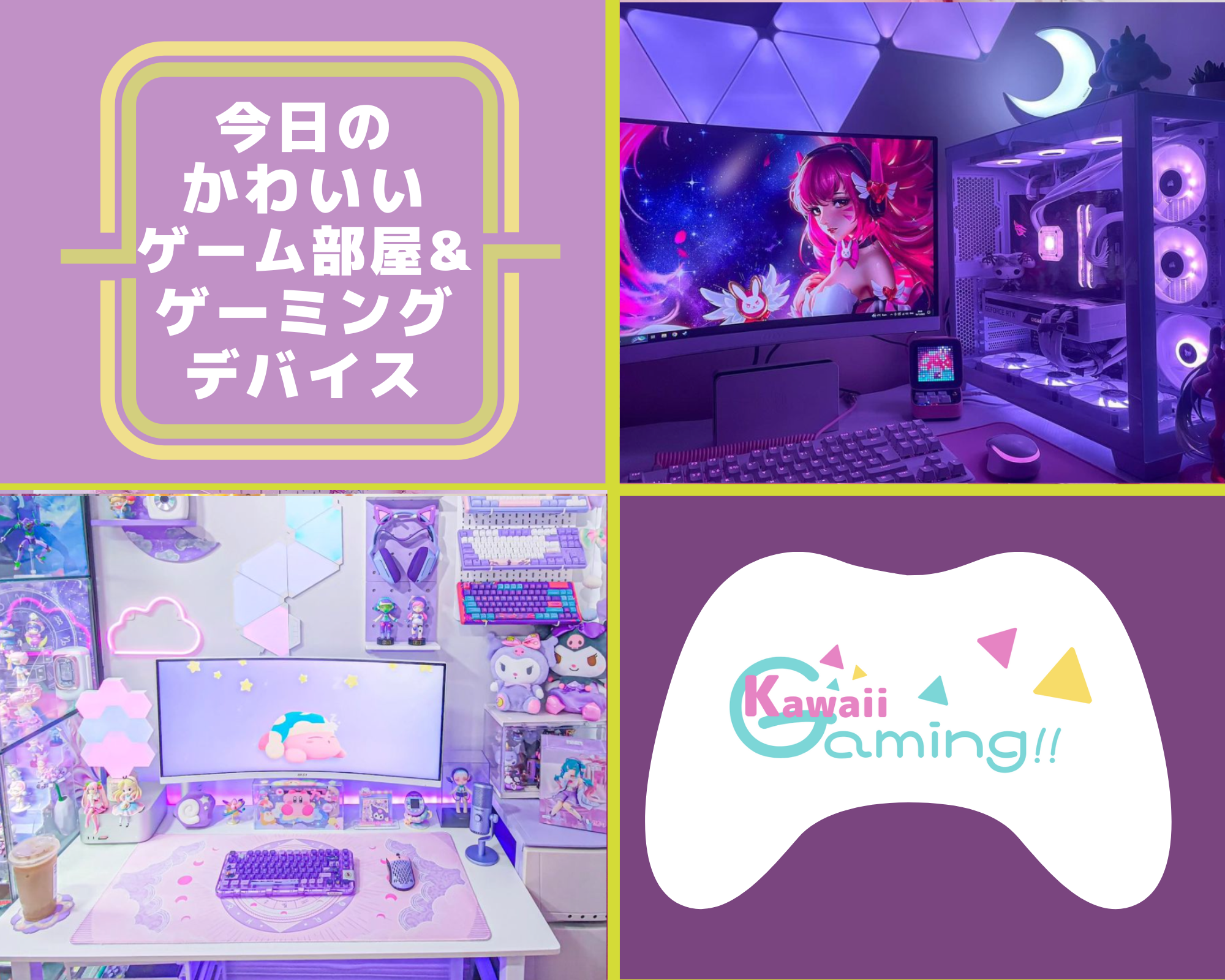 今日のかわいいゲーミングデバイス・ゲーム部屋 まとめ 12/11 | KAWAIIGAMING.TOKYO