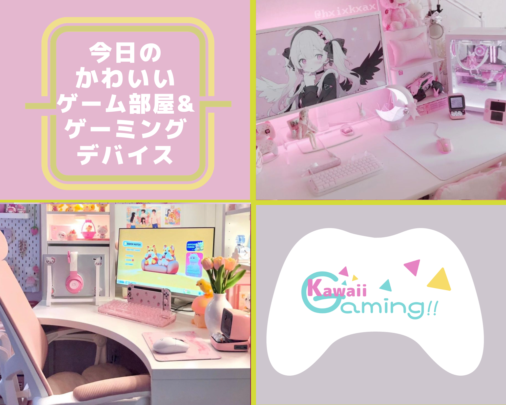 今日のかわいいゲーミングデバイス・ゲーム部屋 まとめ 12/4 | KAWAIIGAMING.TOKYO