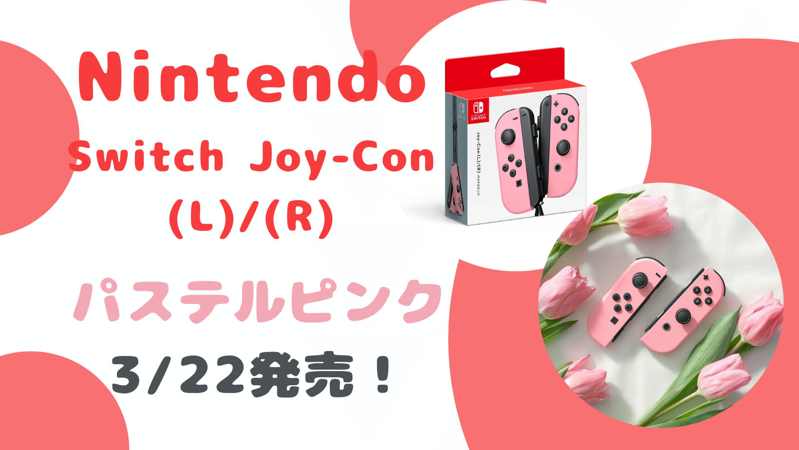 Nintendo Switch Joy-Con 新色パステルピンク(L)/(R) 3月22日発売決定 