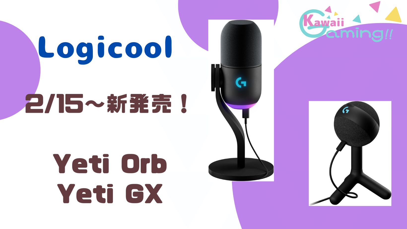 Logicool G ゲーマー＆配信者向けダイナミックマイク『Yeti GX』と丸くかわいいマイク『Yeti Orb』を発表！ 発売は2月15日 |  KAWAIIGAMING.TOKYO