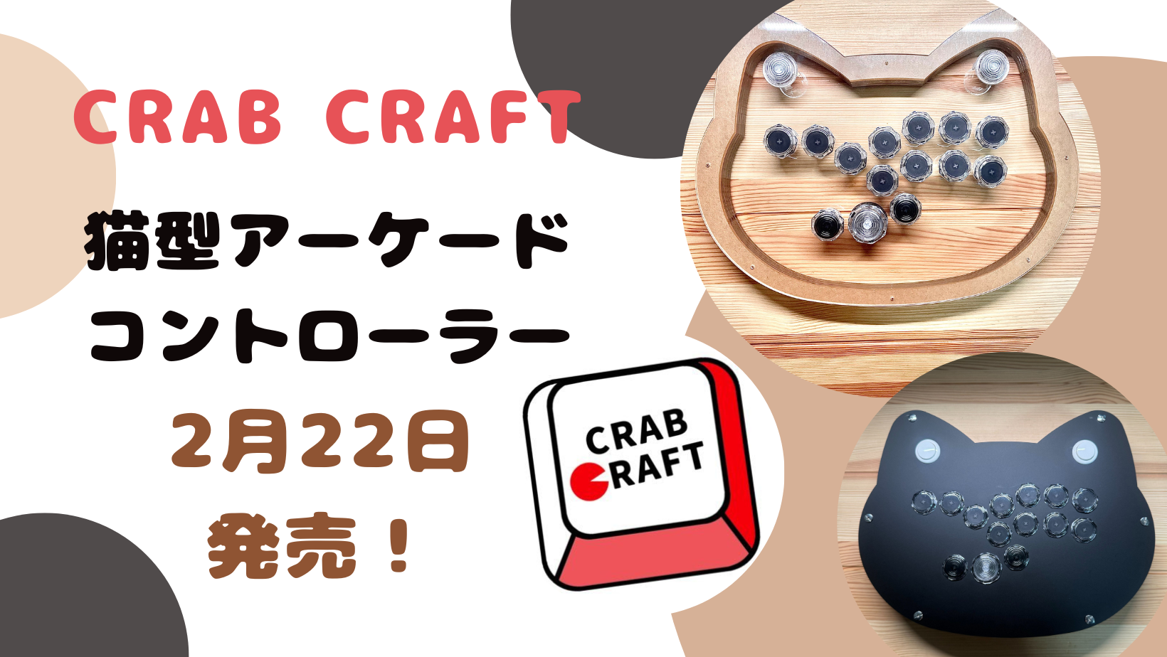 キーキャップ工房CRAB CRAFTさんから猫型アケコン『猫アケコン WASABI』が2月22日発売！ | KAWAIIGAMING.TOKYO