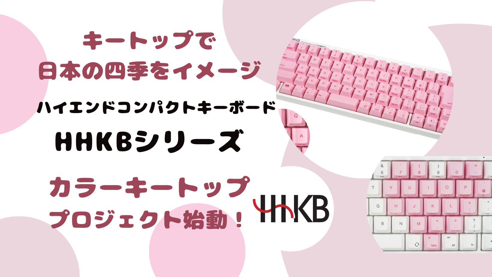 HHKBが『カラーキートッププロジェクト』始動！第一弾は『桜』色で 