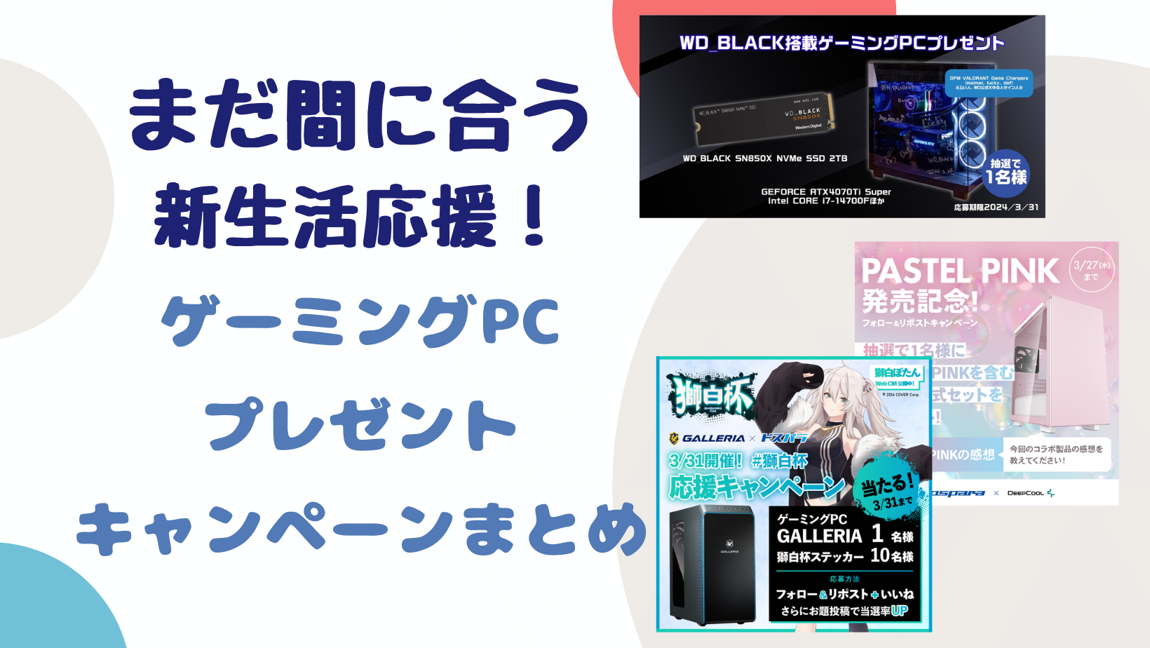 まだ間に合う？！】新生活応援！ゲーミングPCプレゼントキャンペーンまとめ | KAWAIIGAMING.TOKYO