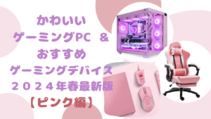 【推し活にも】オススメ かわいいゲーミングPC とおすすめゲーミングデバイス 20選 ピンク編 2024 春最新版  【ホロライブ・にじさんじ・ぶいすぽっ！】 | KAWAIIGAMING.TOKYO