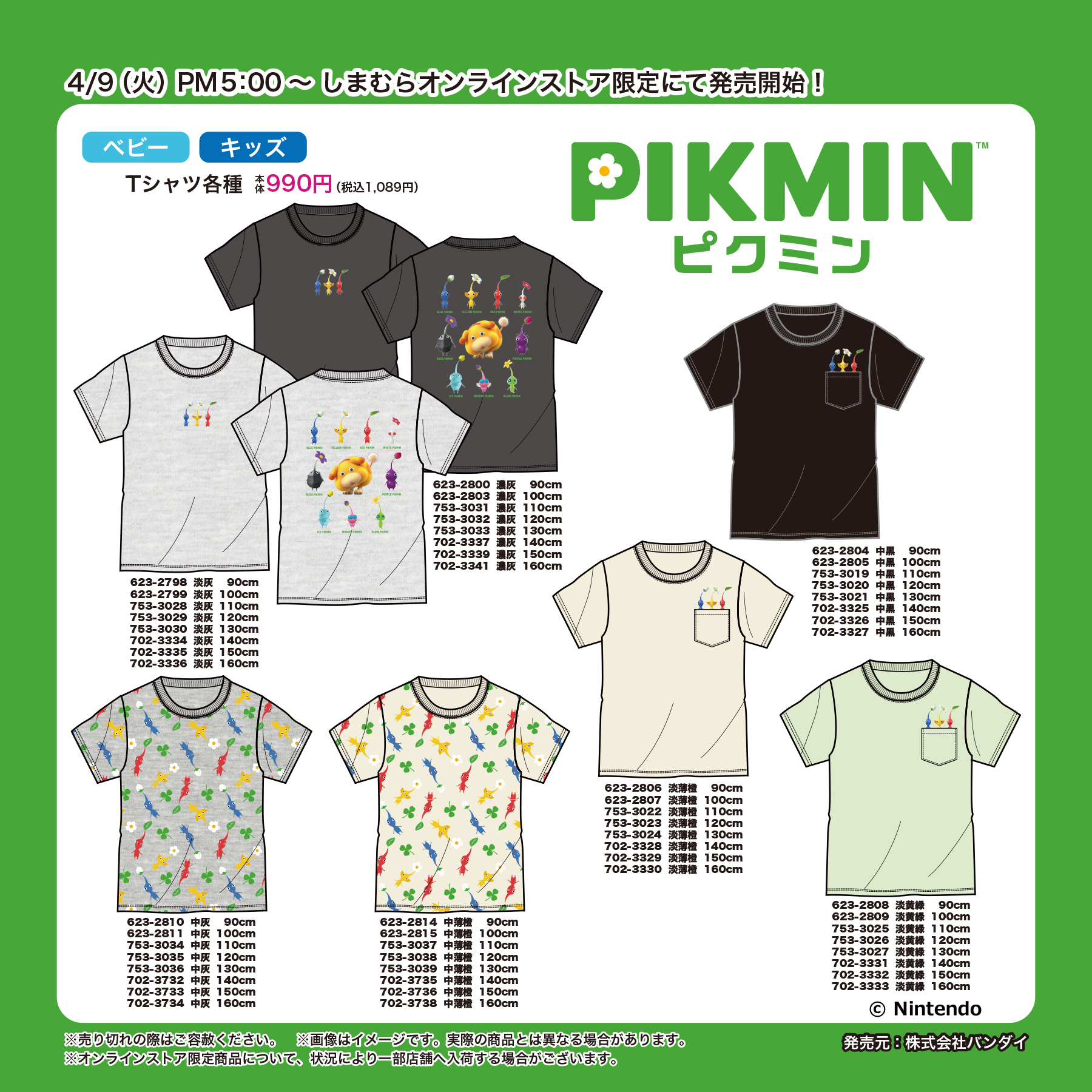 しまむらオンラインストアで「ピクミン」Tシャツが再販決定！発売直後に売り切れた人気商品が、4月9日(水)17時より再び登場！ |  KAWAIIGAMING.TOKYO