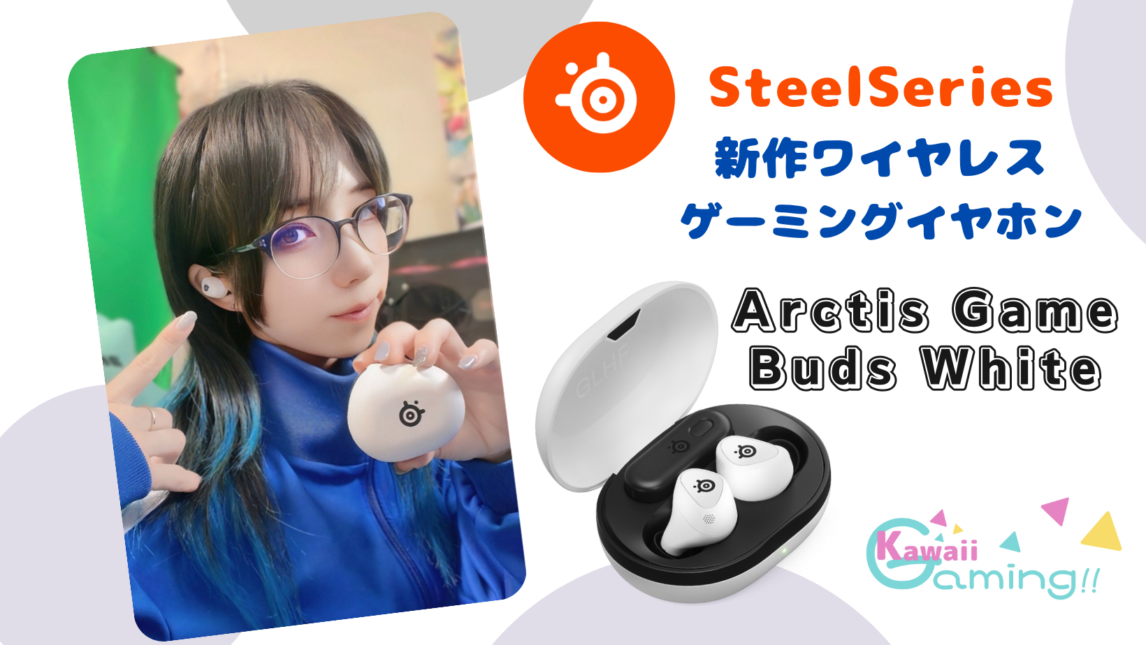 SteelSeriesの新作ゲーミングイヤホン『Arctis GameBuds White