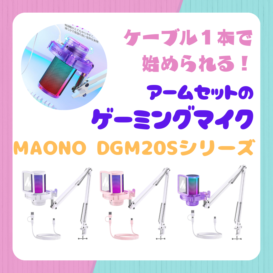 👾🎙️ ケーブル1本で始められるゲーミングマイク MAONO
