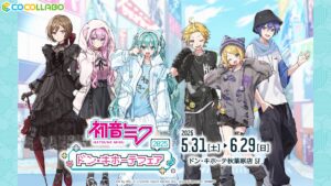 初音ミク」×ドン・キホーテ 限定グッズ発売決定！｜驚安の殿堂